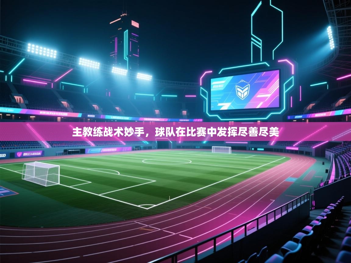 主教练战术妙手，球队在比赛中发挥尽善尽美  第1张