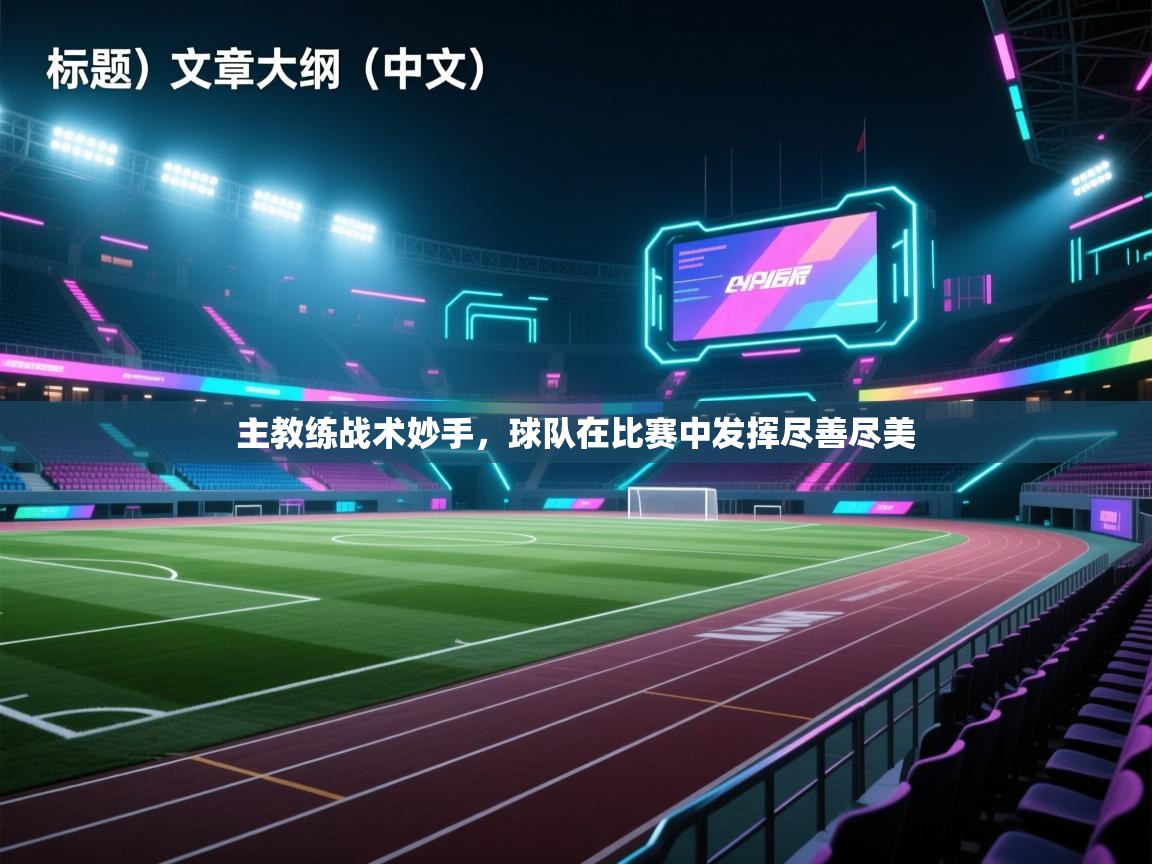 主教练战术妙手，球队在比赛中发挥尽善尽美  第2张