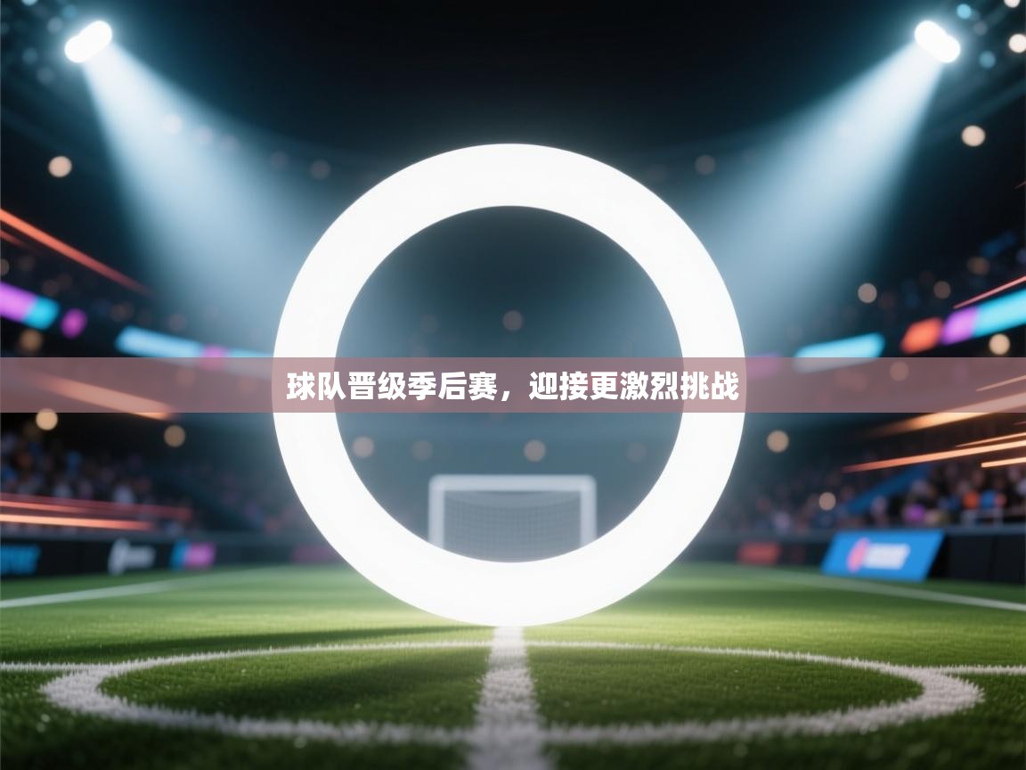 球队晋级季后赛,迎接更激烈挑战 第1张