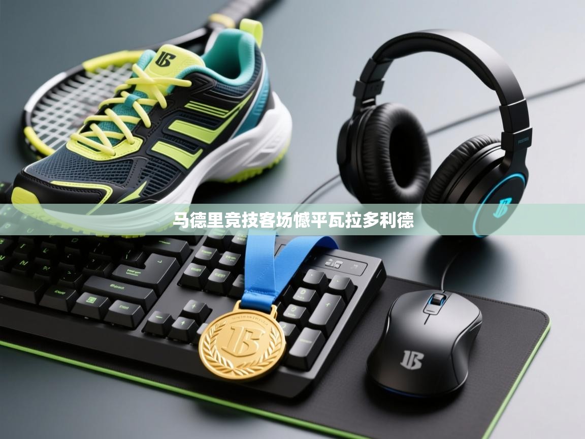 马德里竞技客场憾平瓦拉多利德  第1张