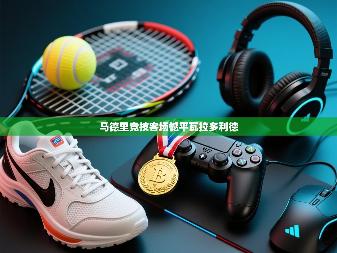 马德里竞技客场憾平瓦拉多利德  第2张