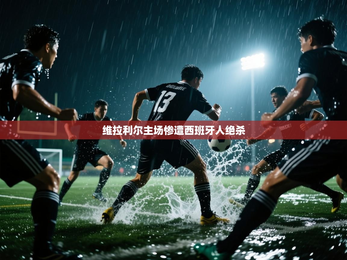 维拉利尔主场惨遭西班牙人绝杀  第2张