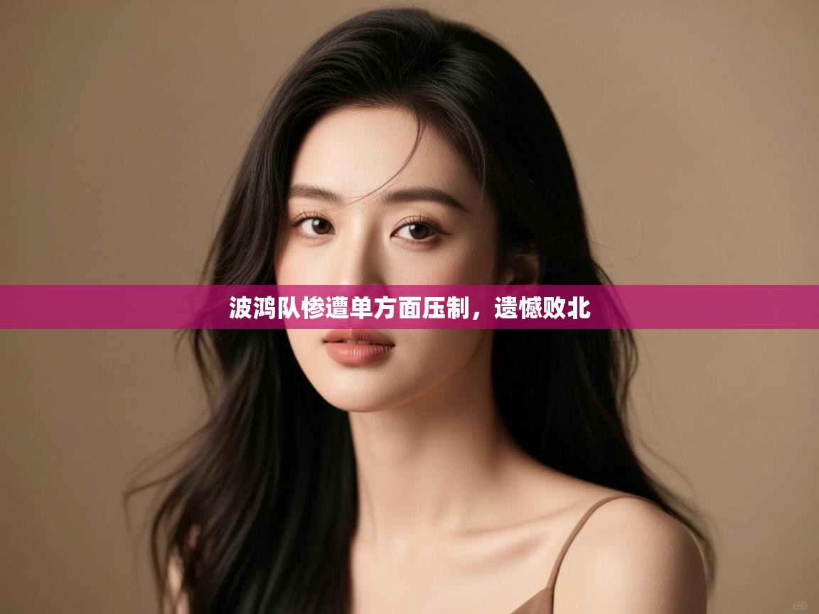 波鸿队惨遭单方面压制,遗憾败北 第1张