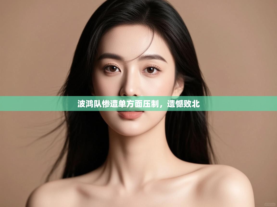 波鸿队惨遭单方面压制,遗憾败北 第2张