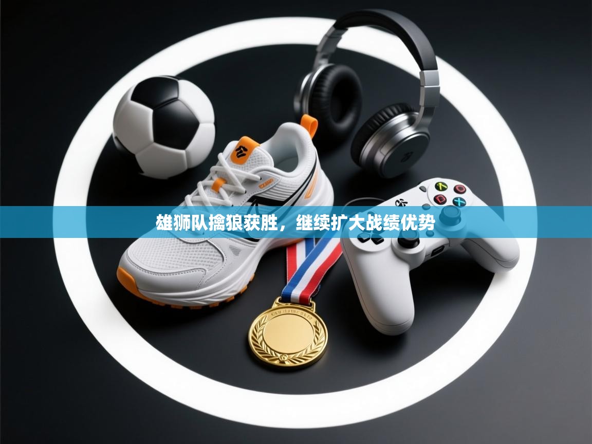 雄狮队擒狼获胜，继续扩大战绩优势  第2张