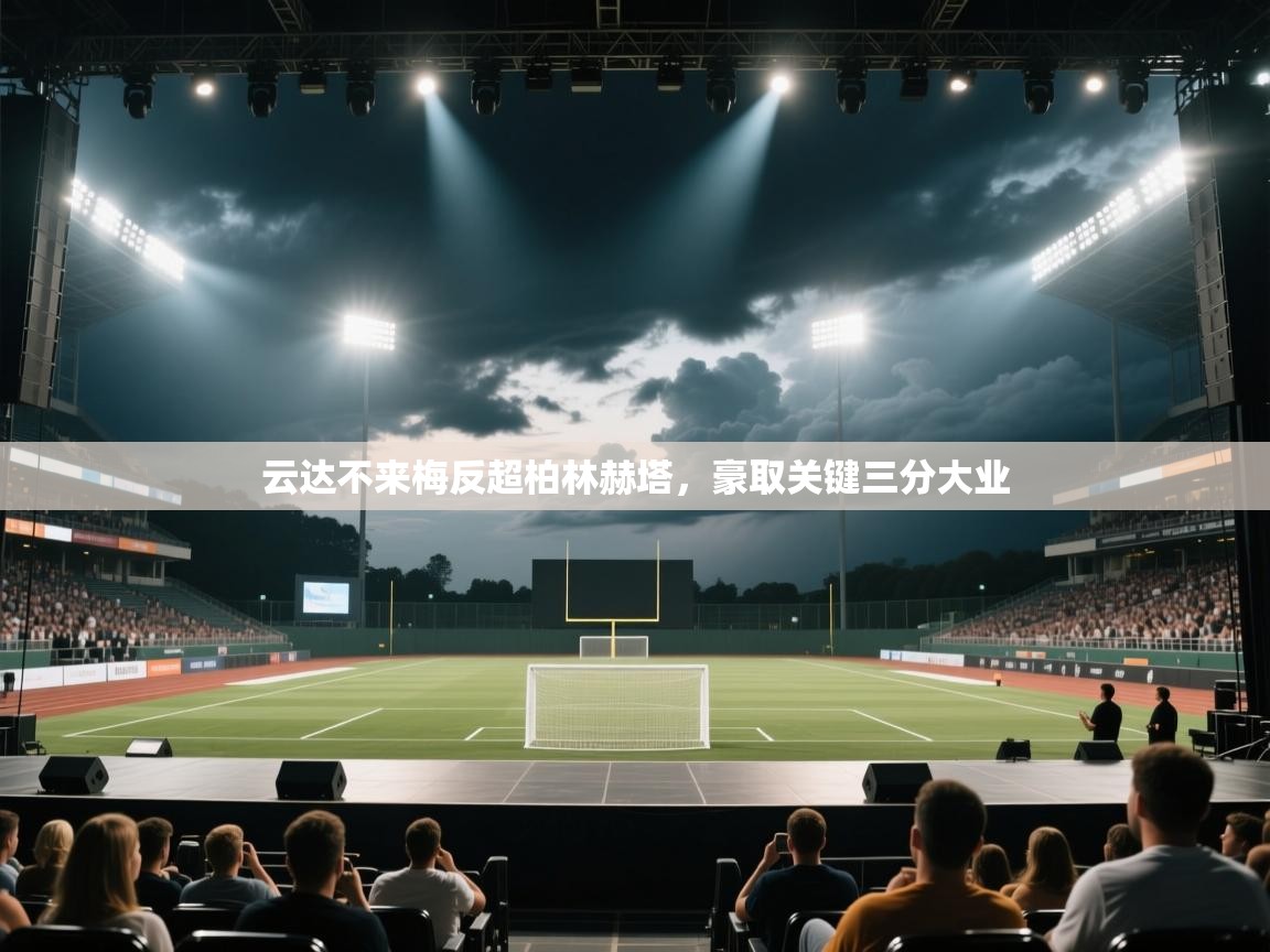 云达不来梅反超柏林赫塔，豪取关键三分大业  第1张