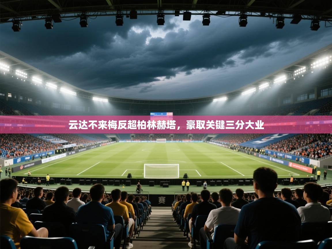 云达不来梅反超柏林赫塔，豪取关键三分大业  第2张