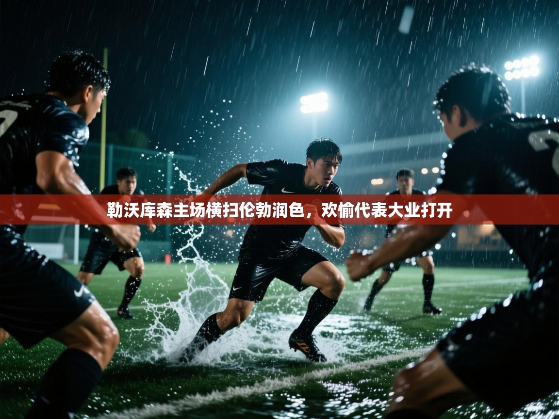 勒沃库森主场横扫伦勃润色，欢愉代表大业打开  第1张