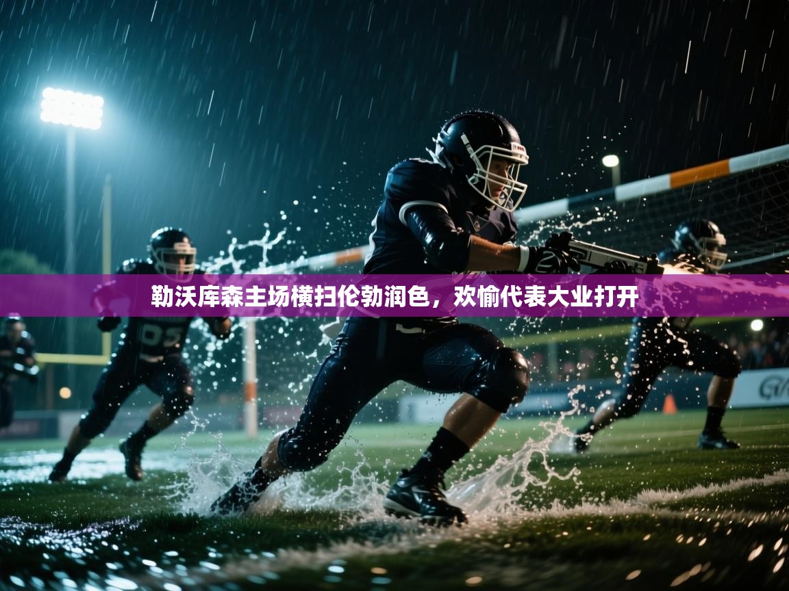 勒沃库森主场横扫伦勃润色，欢愉代表大业打开  第2张