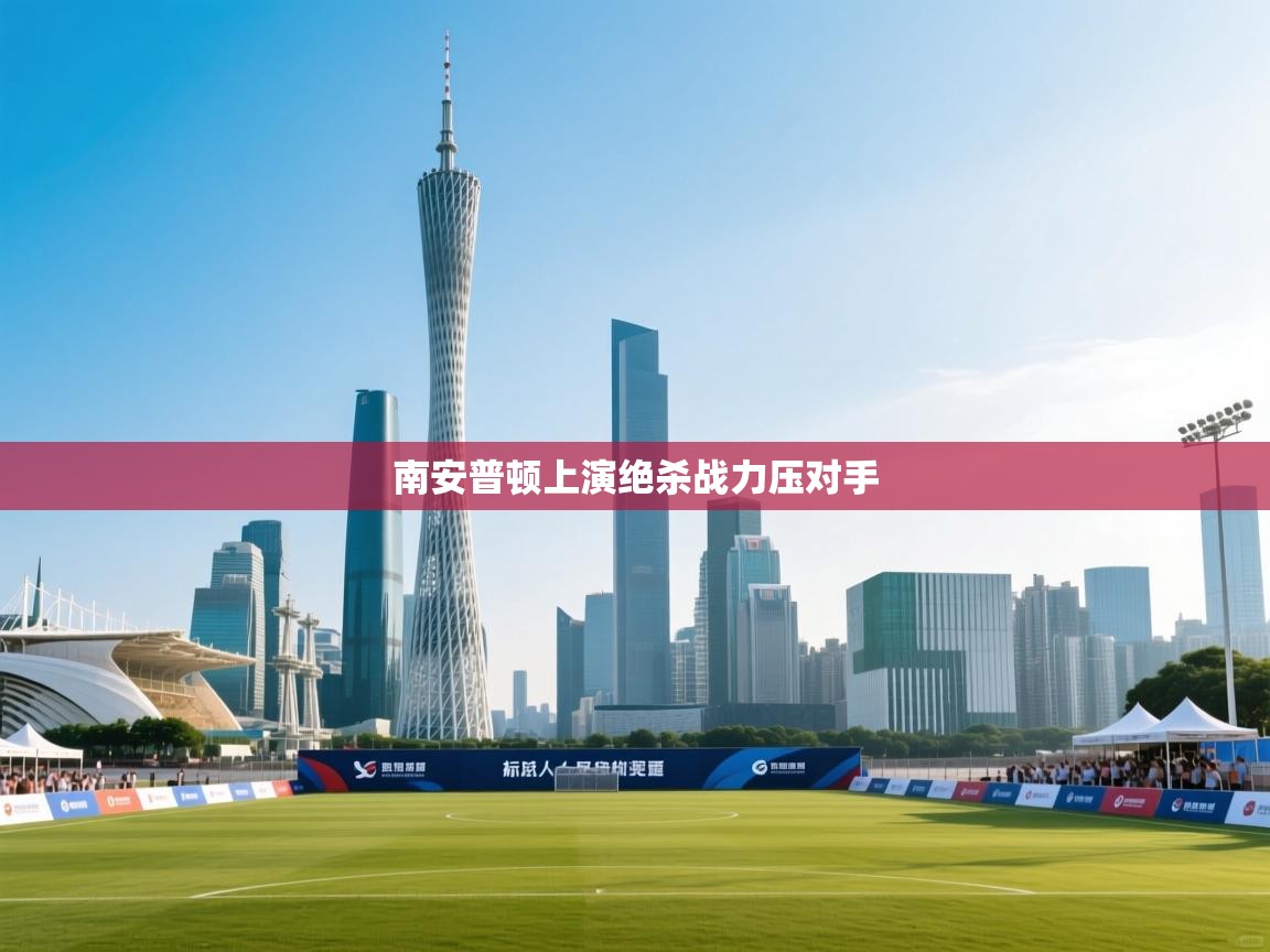 南安普顿上演绝杀战力压对手  第1张