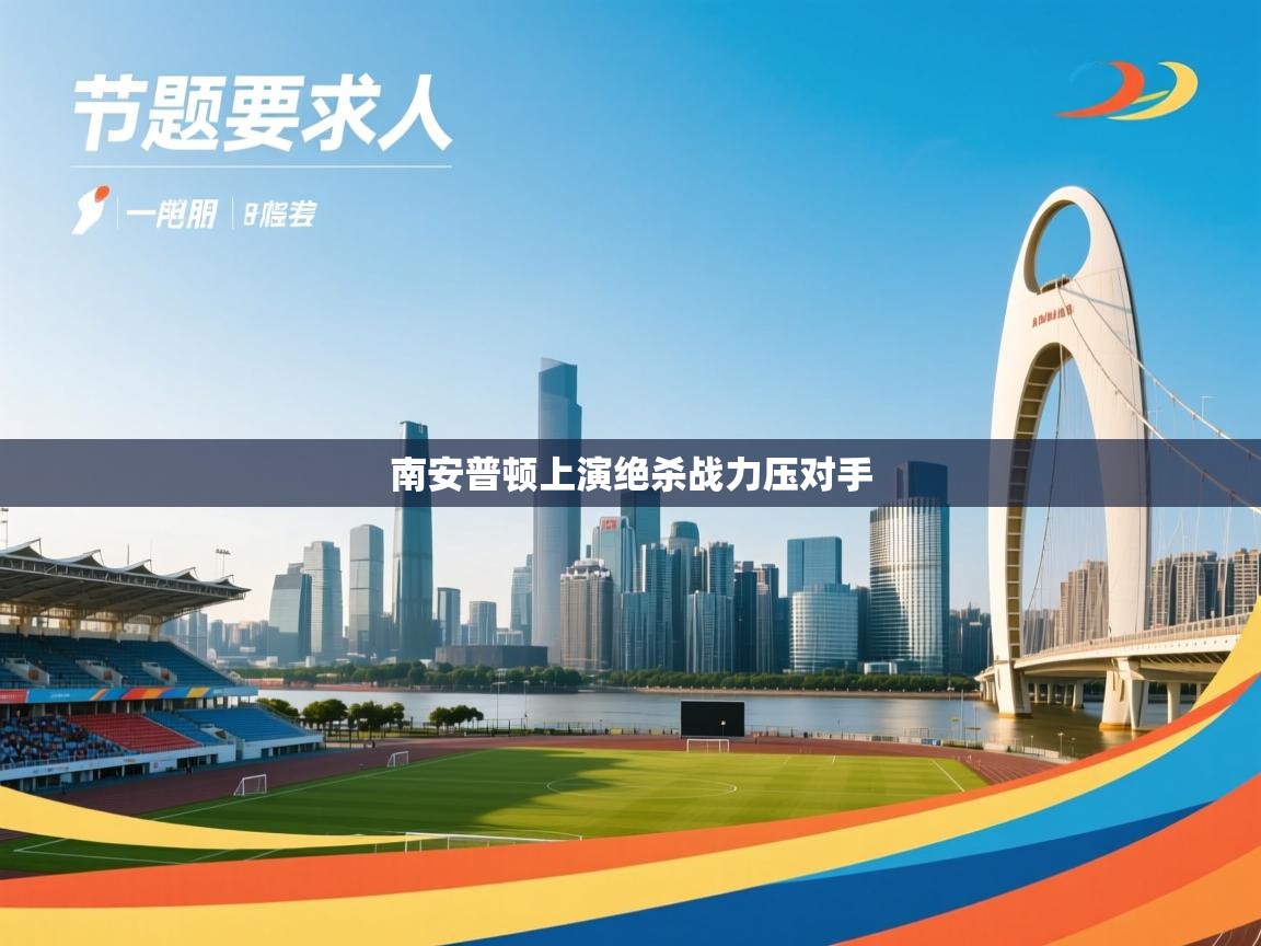 南安普顿上演绝杀战力压对手  第2张