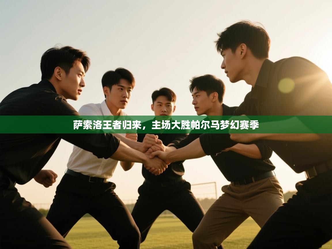 萨索洛王者归来，主场大胜帕尔马梦幻赛季  第1张