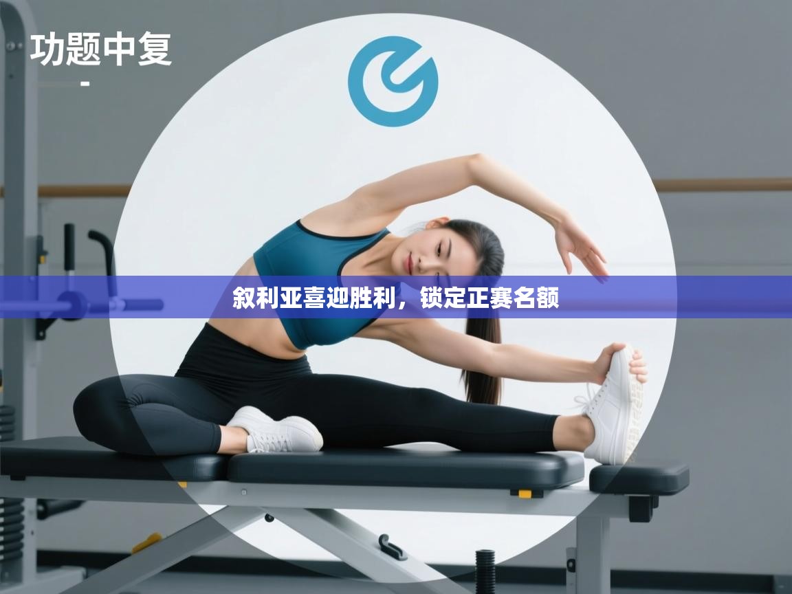 叙利亚喜迎胜利,锁定正赛名额 第2张