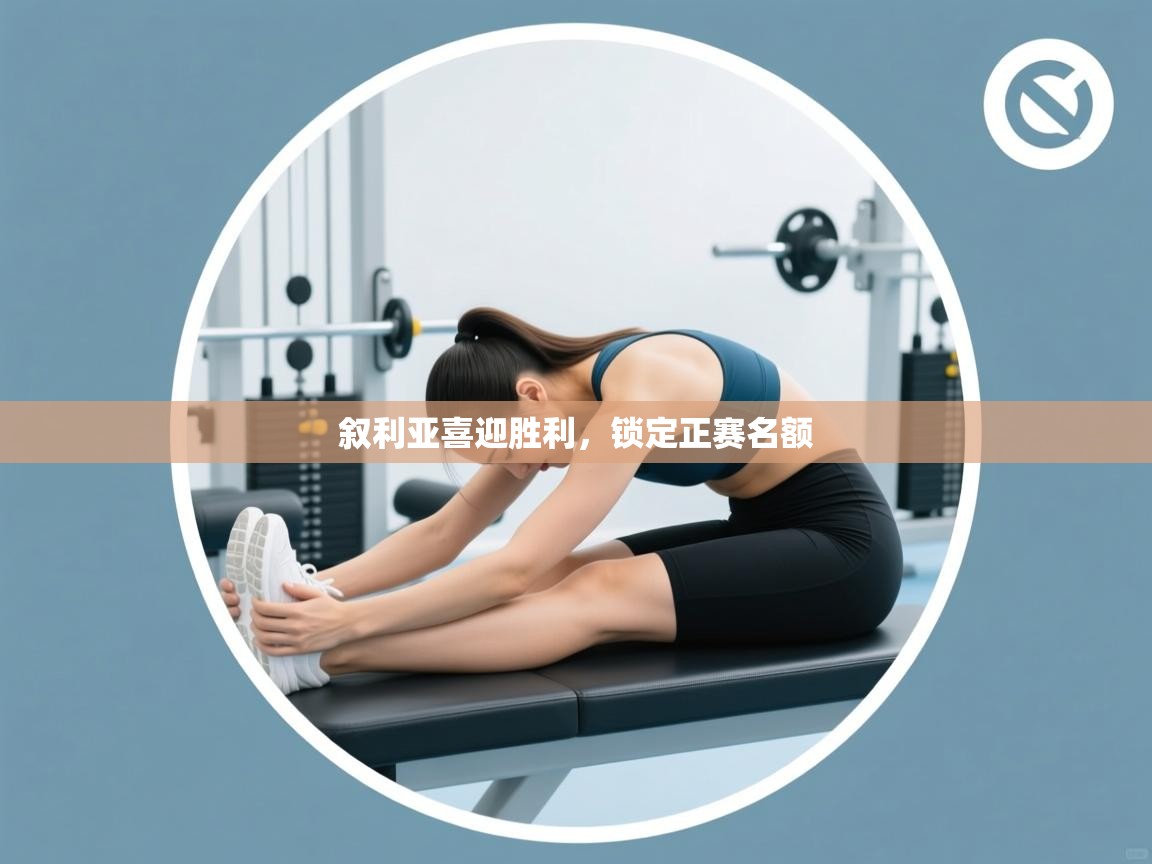 叙利亚喜迎胜利,锁定正赛名额 第1张