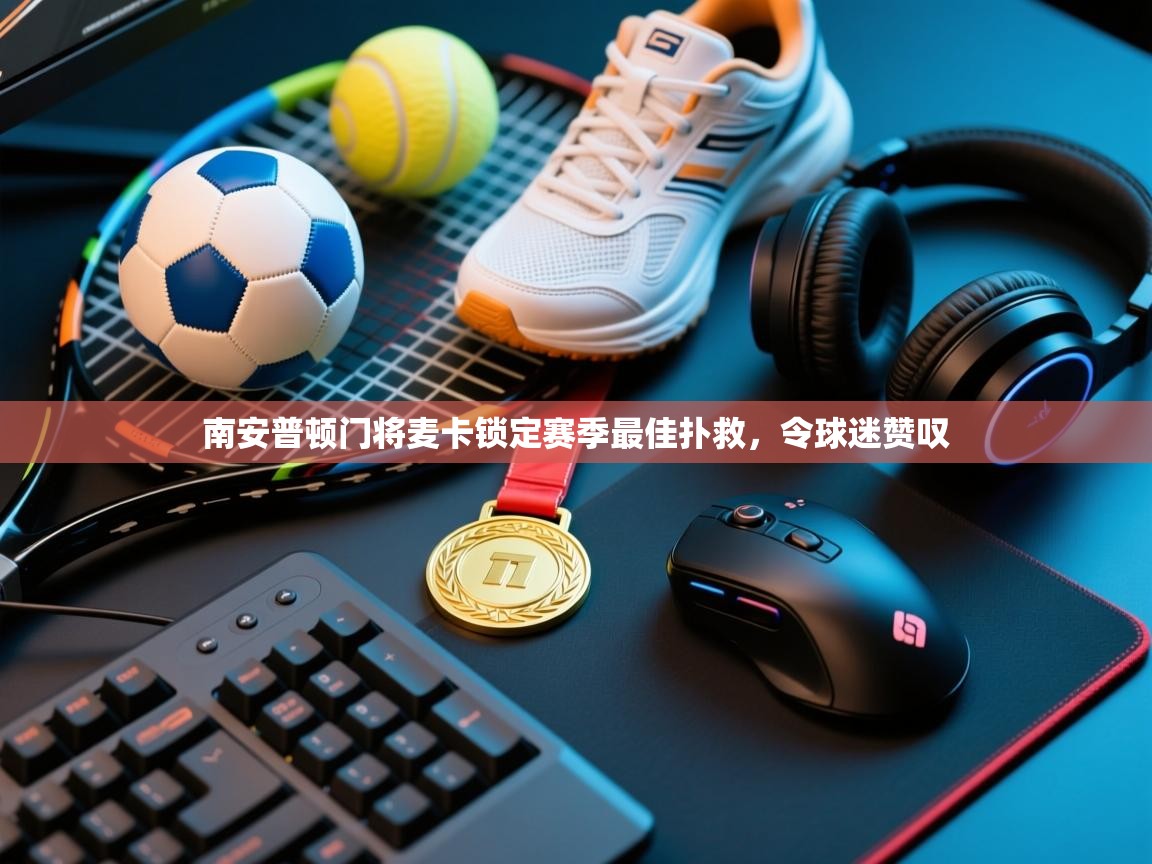 南安普顿门将麦卡锁定赛季最佳扑救，令球迷赞叹  第1张