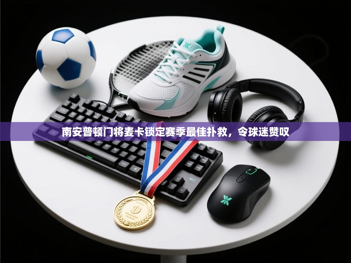 南安普顿门将麦卡锁定赛季最佳扑救，令球迷赞叹  第2张