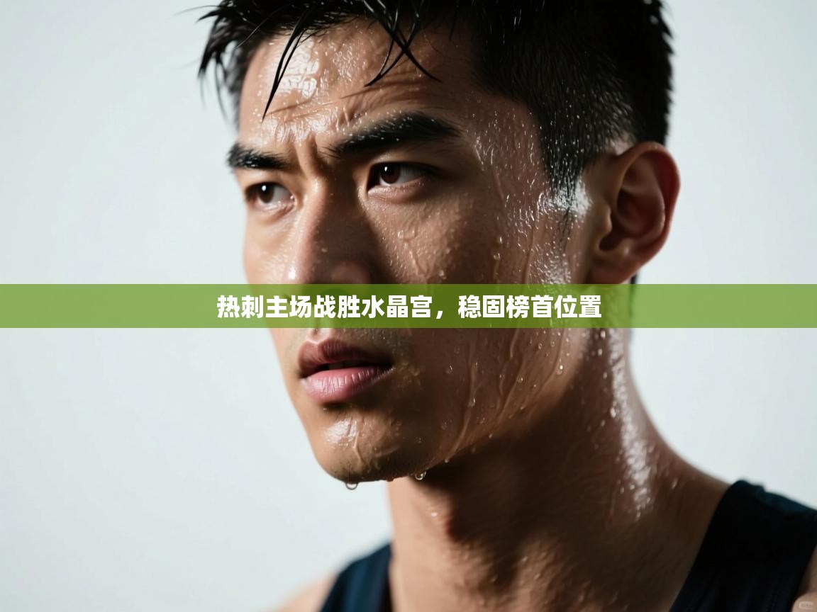 热刺主场战胜水晶宫，稳固榜首位置  第1张