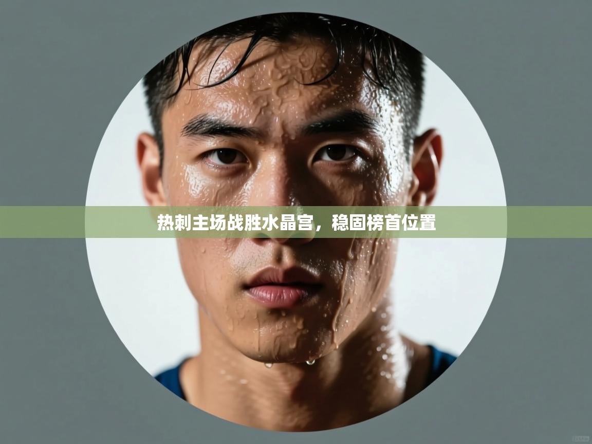 热刺主场战胜水晶宫，稳固榜首位置  第2张