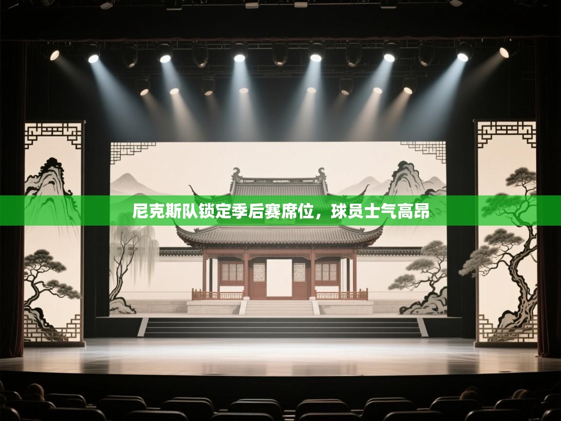 尼克斯队锁定季后赛席位，球员士气高昂  第1张