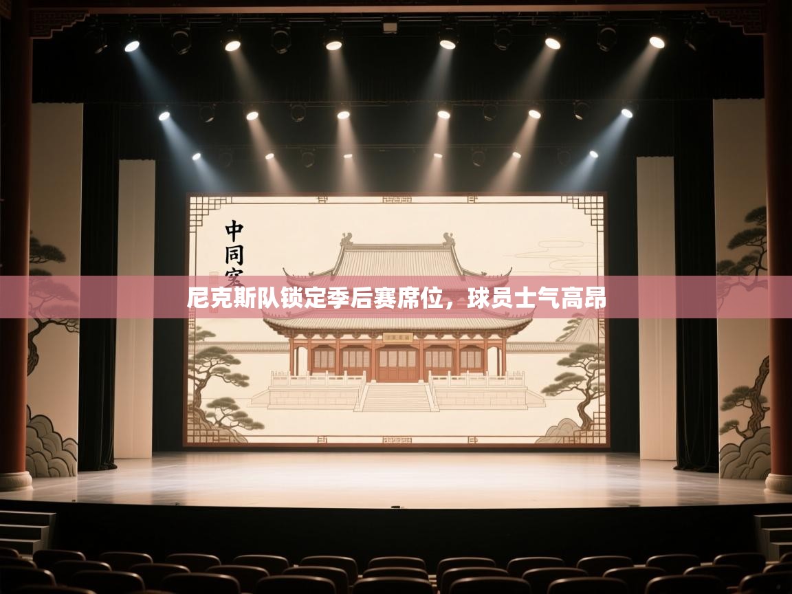 尼克斯队锁定季后赛席位，球员士气高昂  第2张