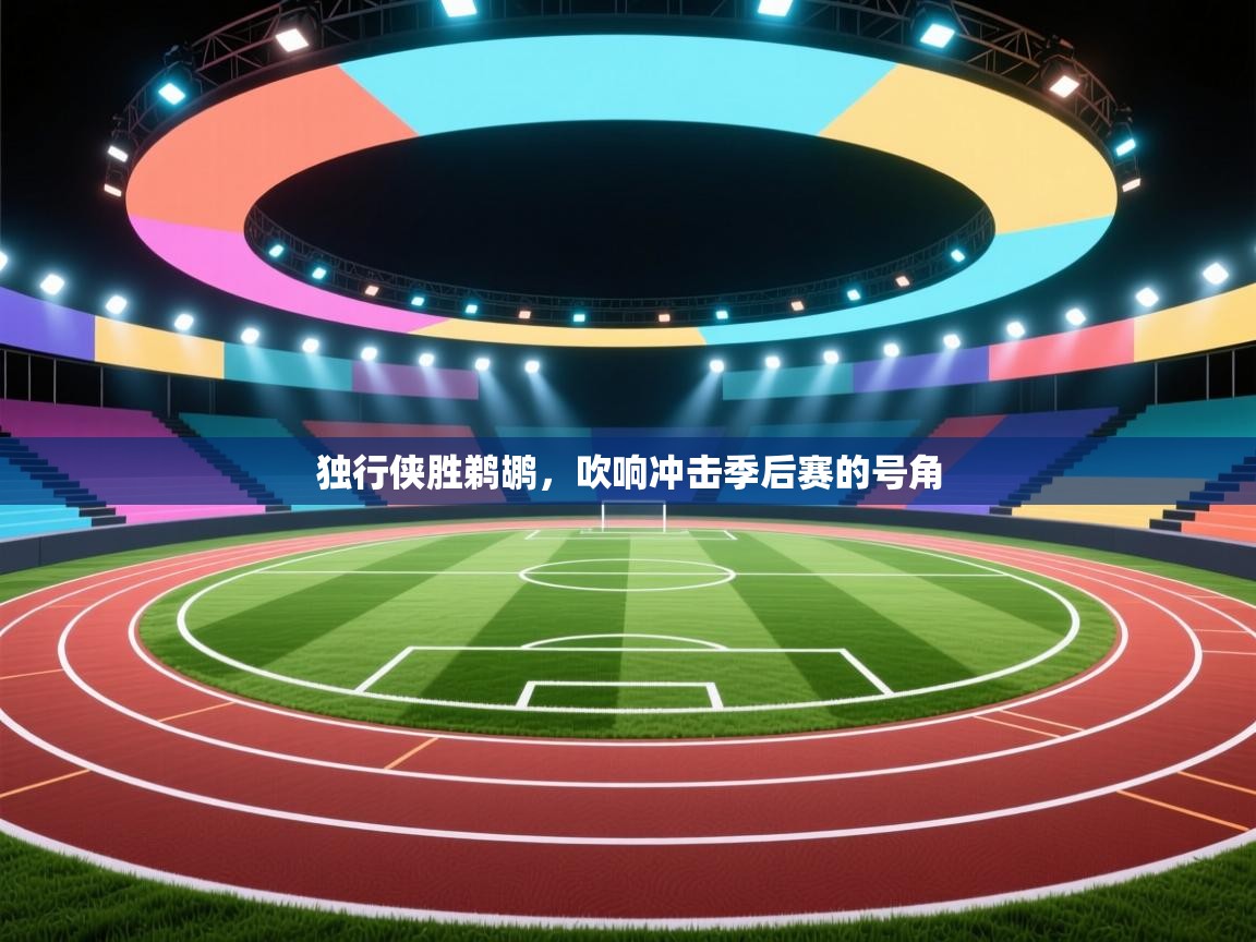 独行侠胜鹈鹕，吹响冲击季后赛的号角  第1张