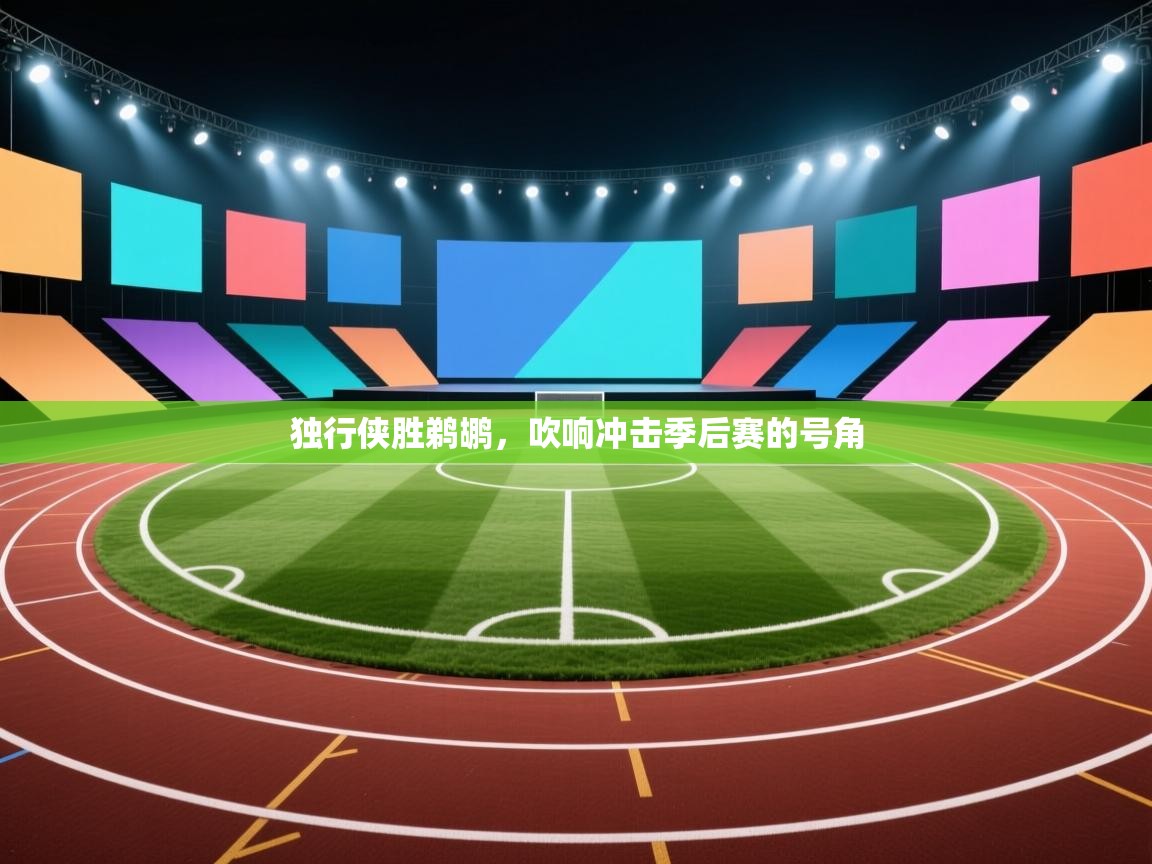 独行侠胜鹈鹕，吹响冲击季后赛的号角  第2张