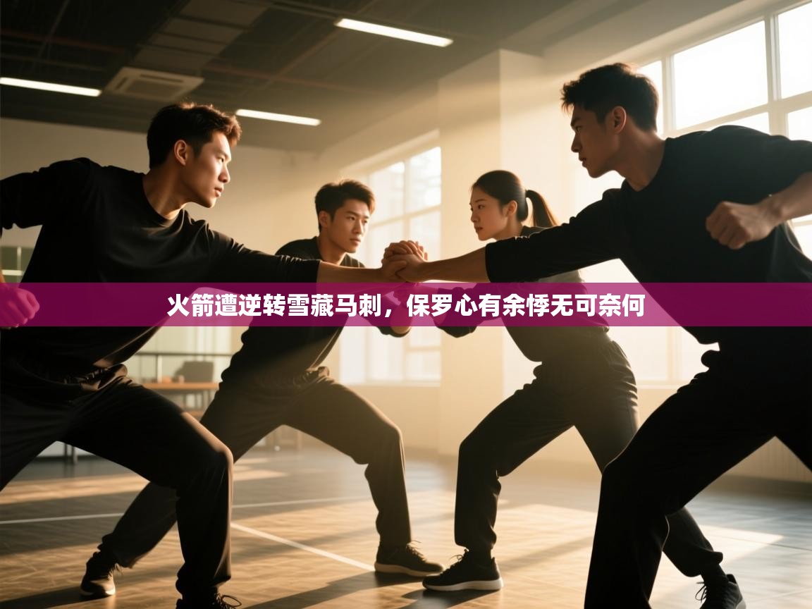 火箭遭逆转雪藏马刺，保罗心有余悸无可奈何  第1张