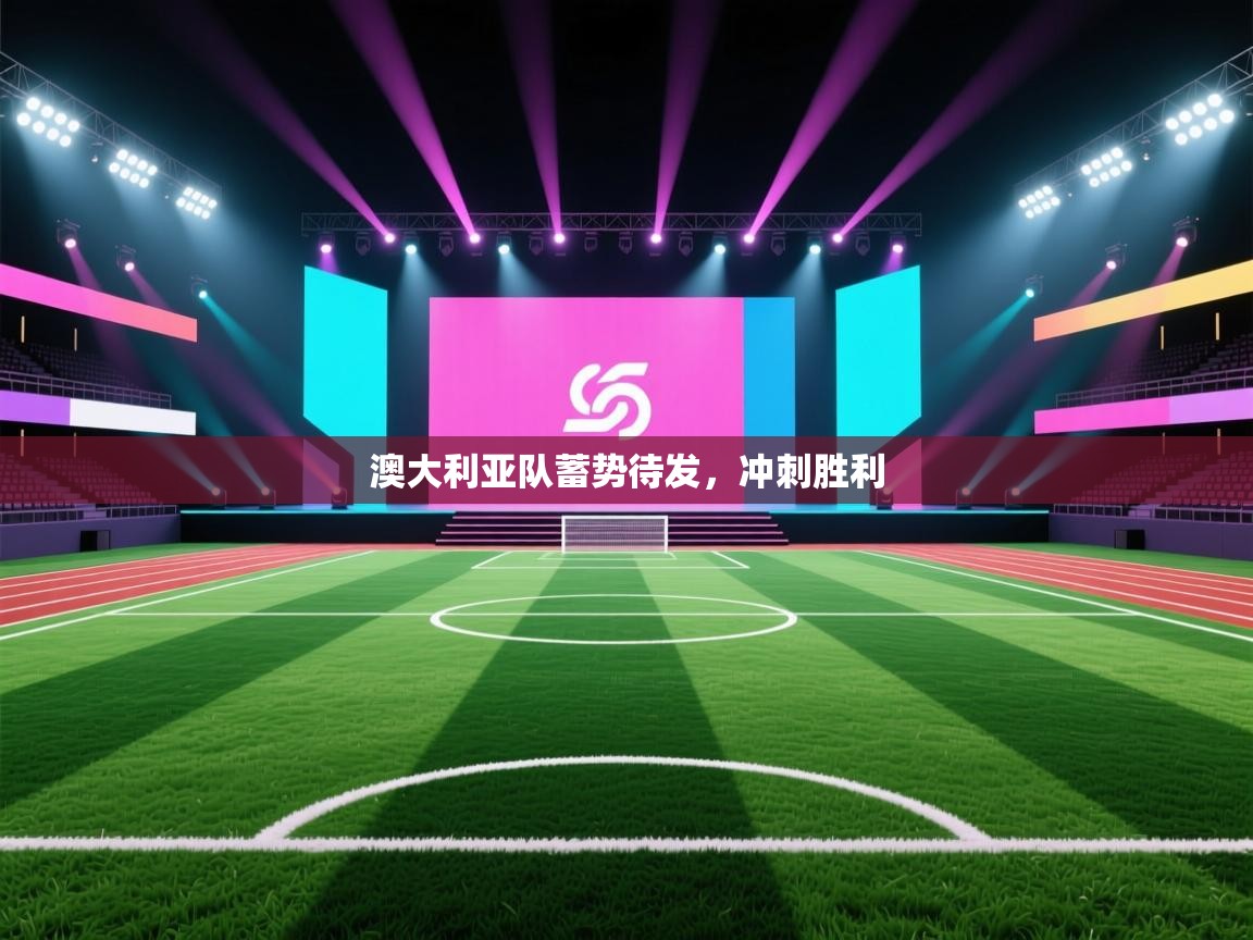 澳大利亚队蓄势待发，冲刺胜利  第2张