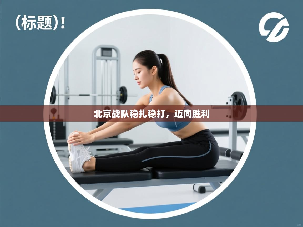 北京战队稳扎稳打，迈向胜利  第2张