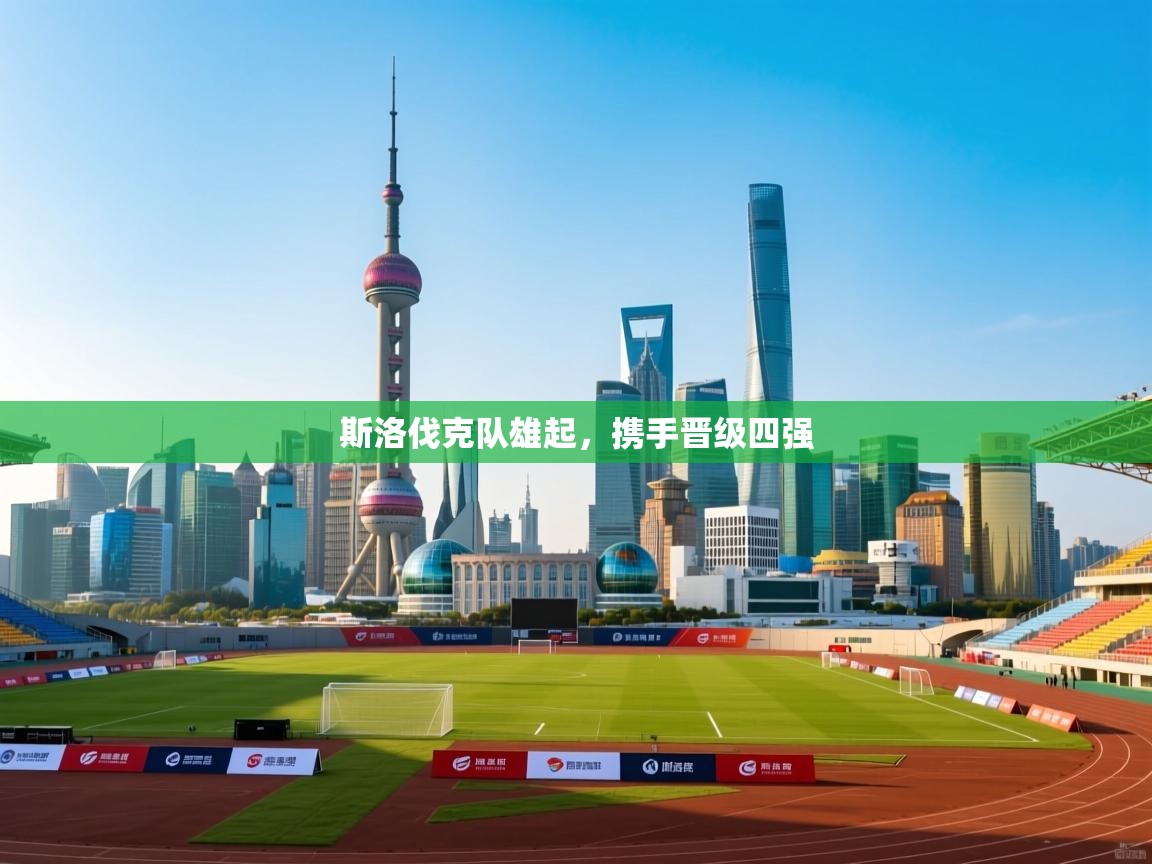 斯洛伐克队雄起，携手晋级四强  第1张