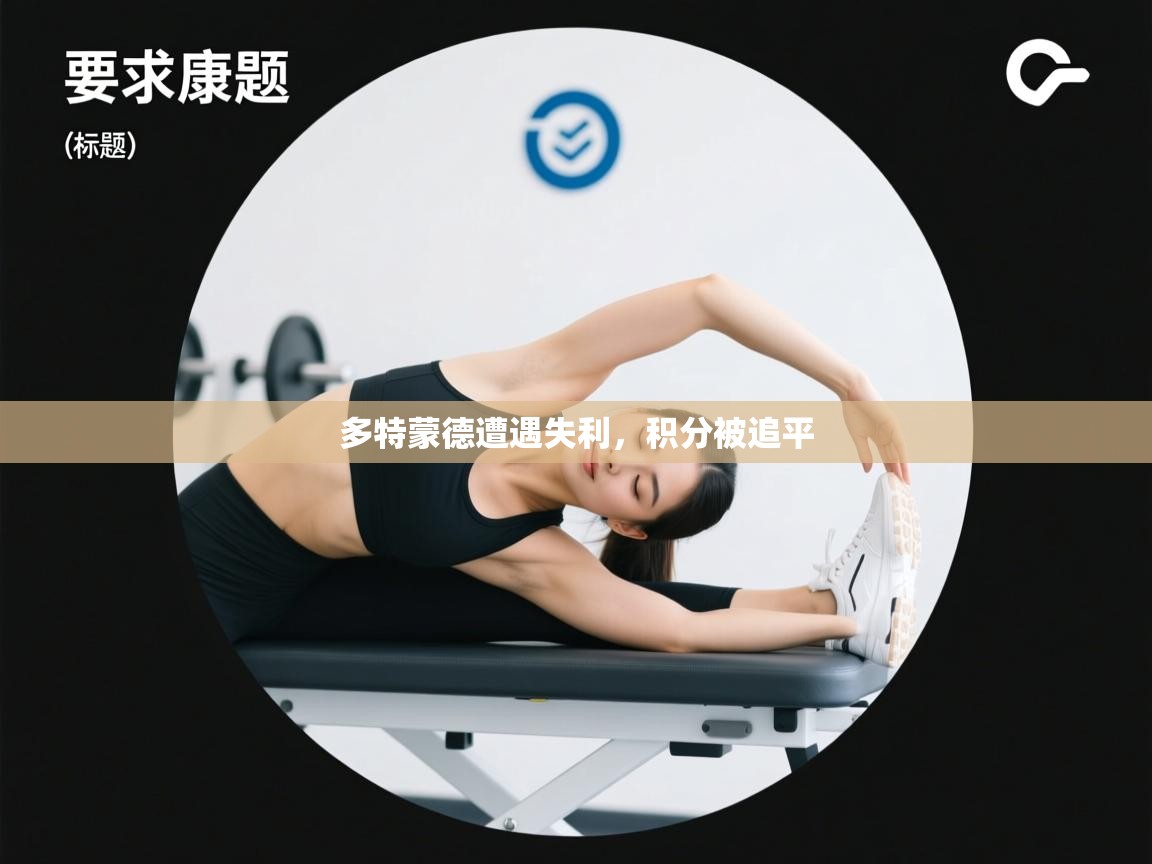 多特蒙德遭遇失利，积分被追平  第2张