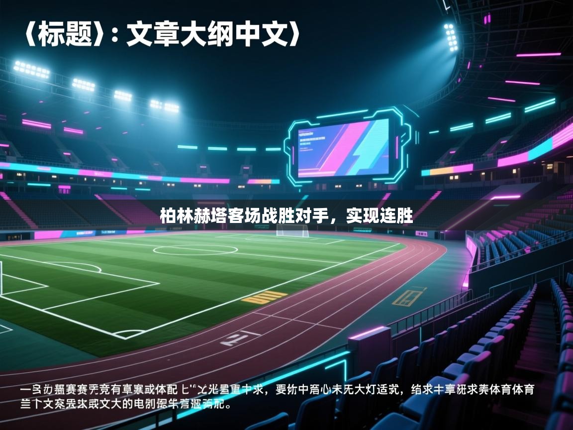 柏林赫塔客场战胜对手，实现连胜  第1张