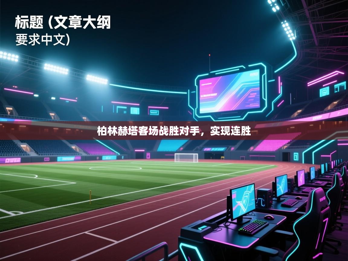 柏林赫塔客场战胜对手，实现连胜  第2张