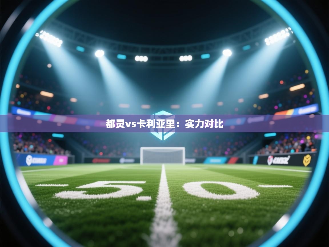 都灵vs卡利亚里：实力对比  第1张