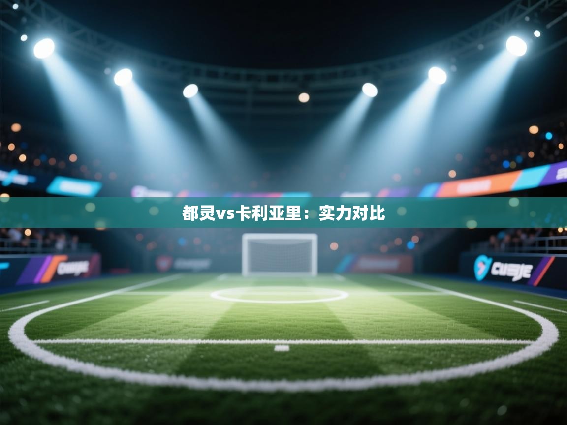 都灵vs卡利亚里：实力对比  第2张