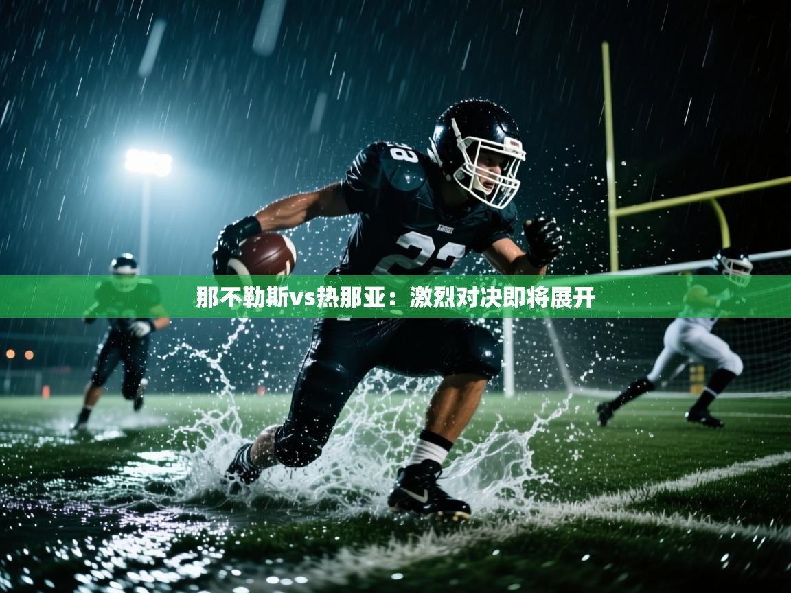 那不勒斯vs热那亚：激烈对决即将展开  第1张