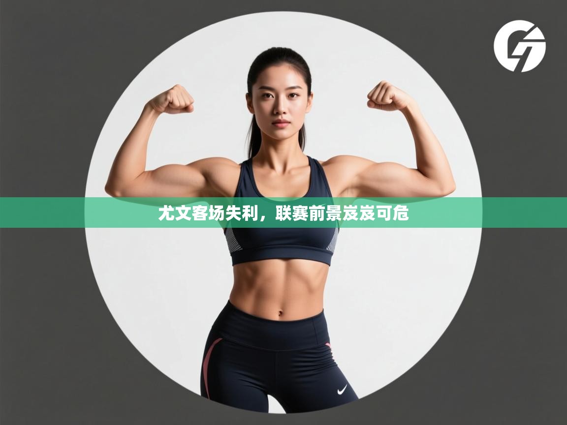 尤文客场失利，联赛前景岌岌可危  第2张