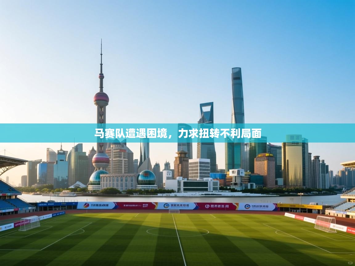 马赛队遭遇困境，力求扭转不利局面  第1张