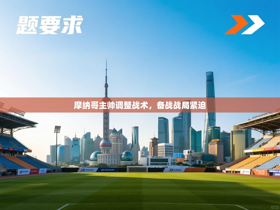摩纳哥主帅调整战术，备战战局紧迫  第1张