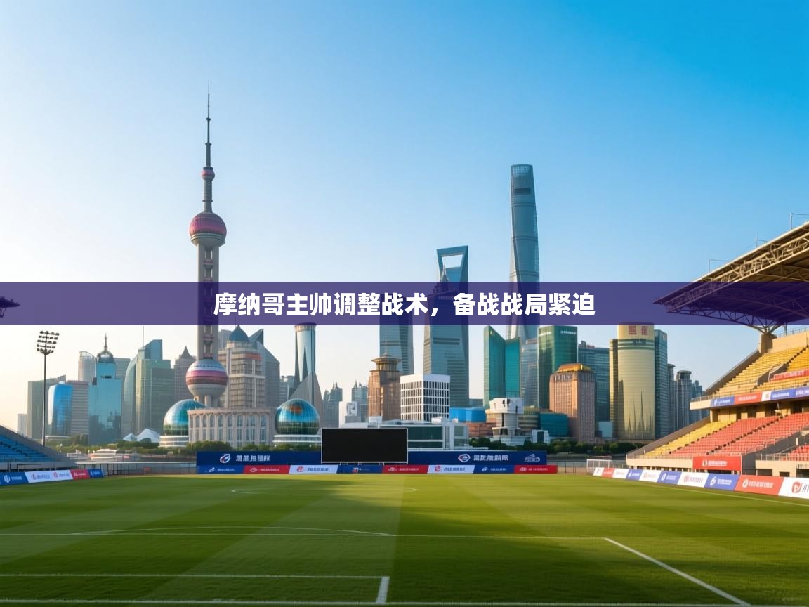 摩纳哥主帅调整战术，备战战局紧迫  第2张