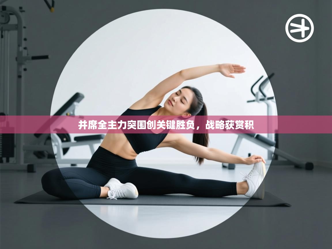 并席全主力突围创关键胜负，战略获赏积  第1张