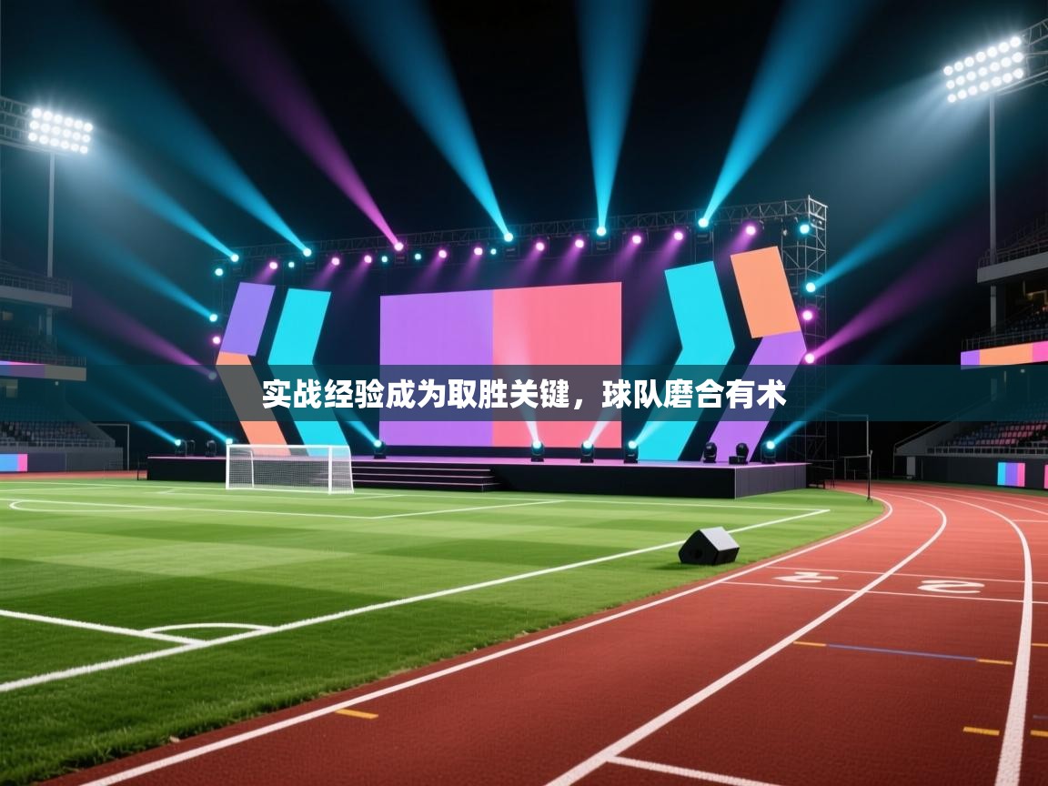 实战经验成为取胜关键，球队磨合有术  第1张