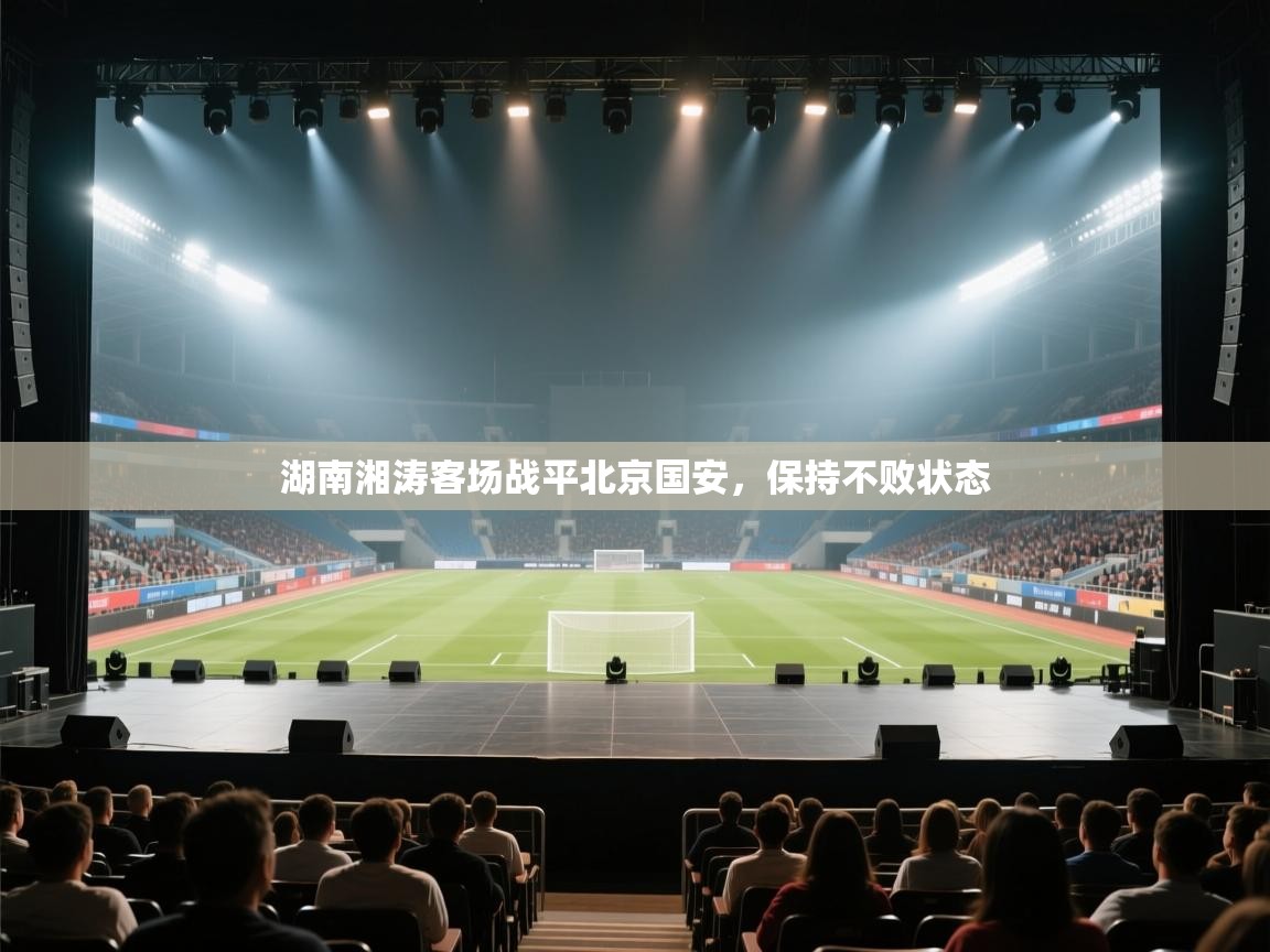 湖南湘涛客场战平北京国安，保持不败状态  第2张