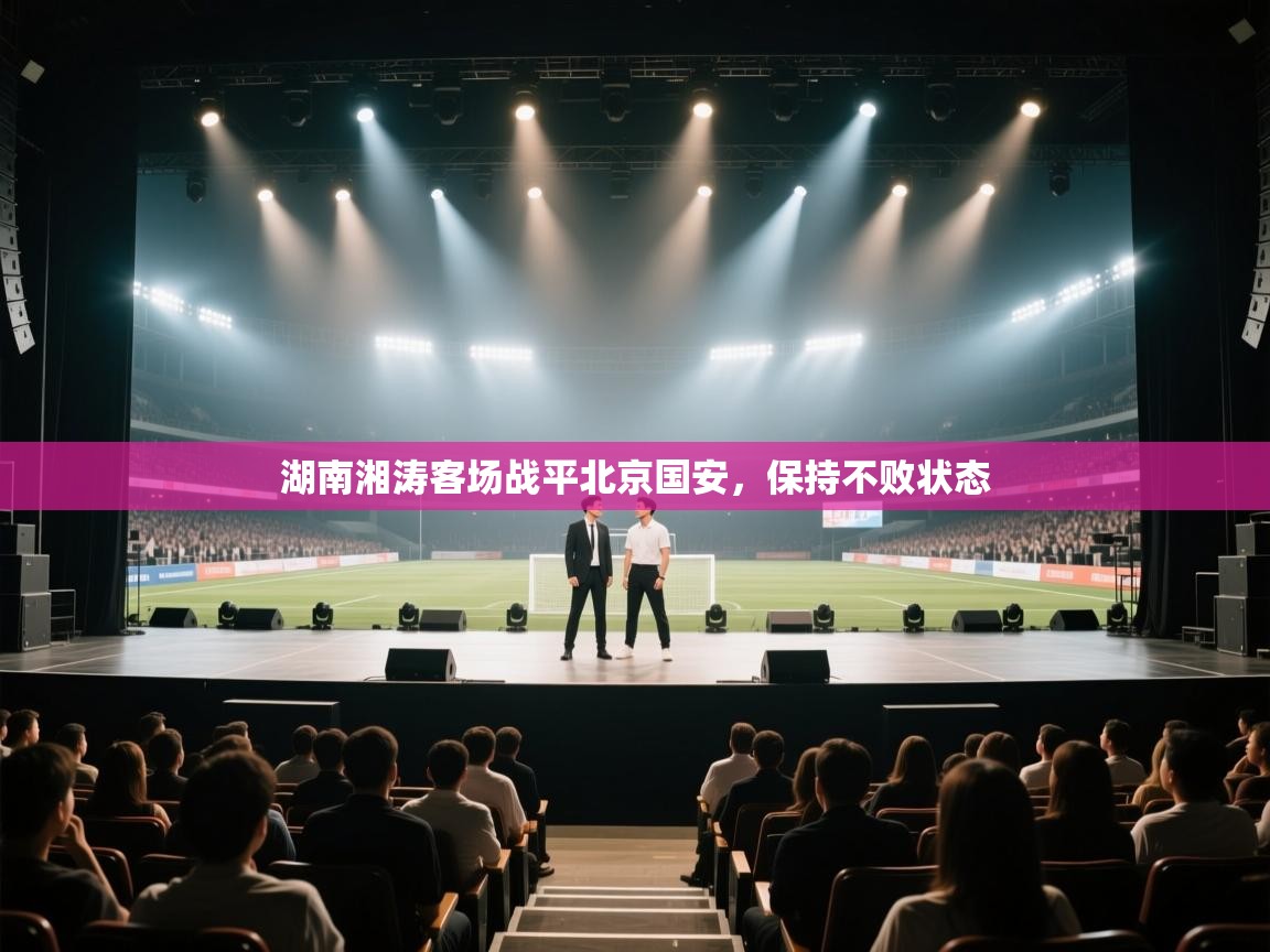 湖南湘涛客场战平北京国安，保持不败状态  第1张