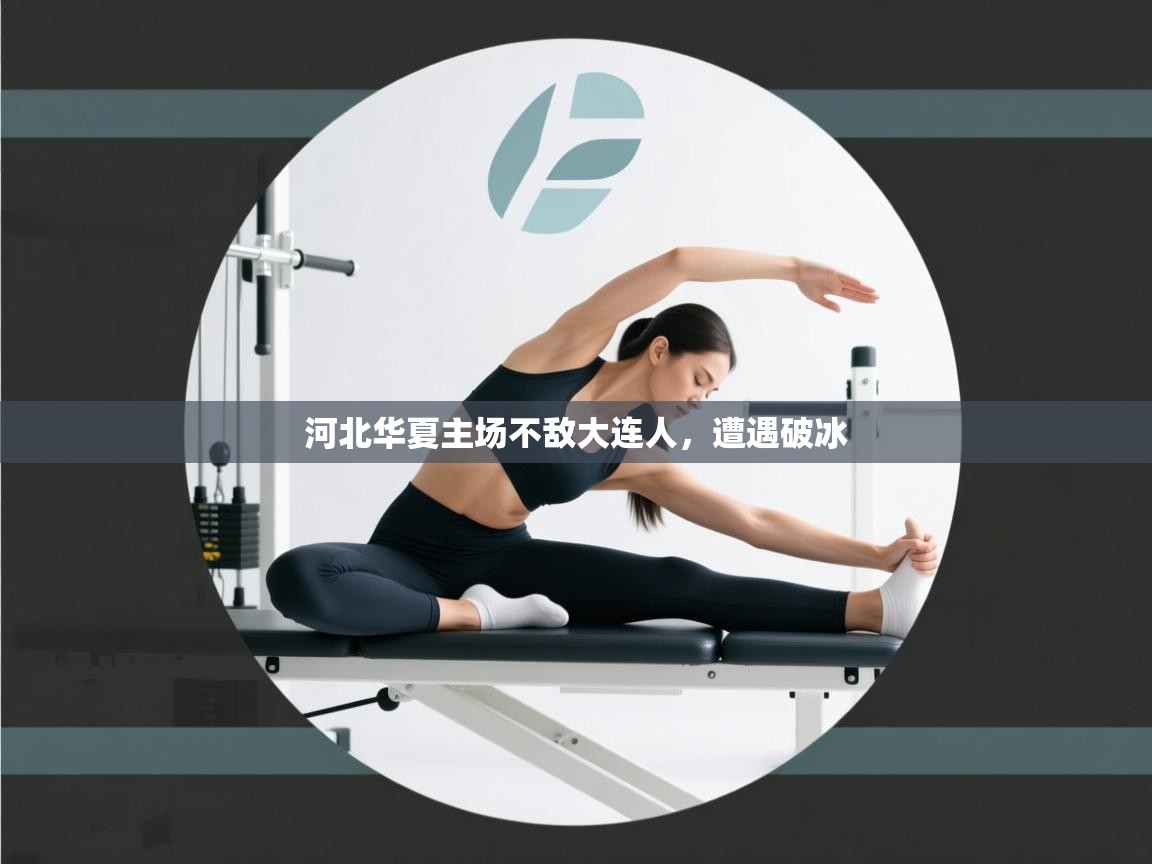 河北华夏主场不敌大连人，遭遇破冰  第1张