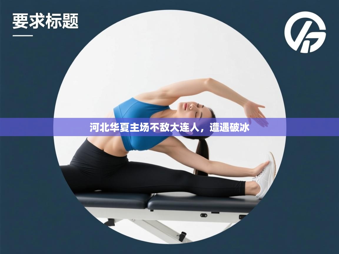 河北华夏主场不敌大连人，遭遇破冰  第2张