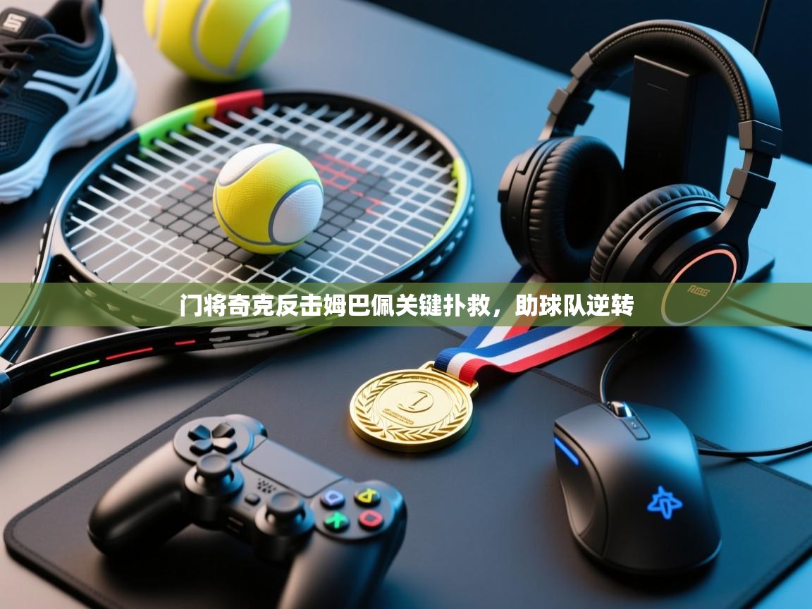 门将奇克反击姆巴佩关键扑救，助球队逆转  第1张