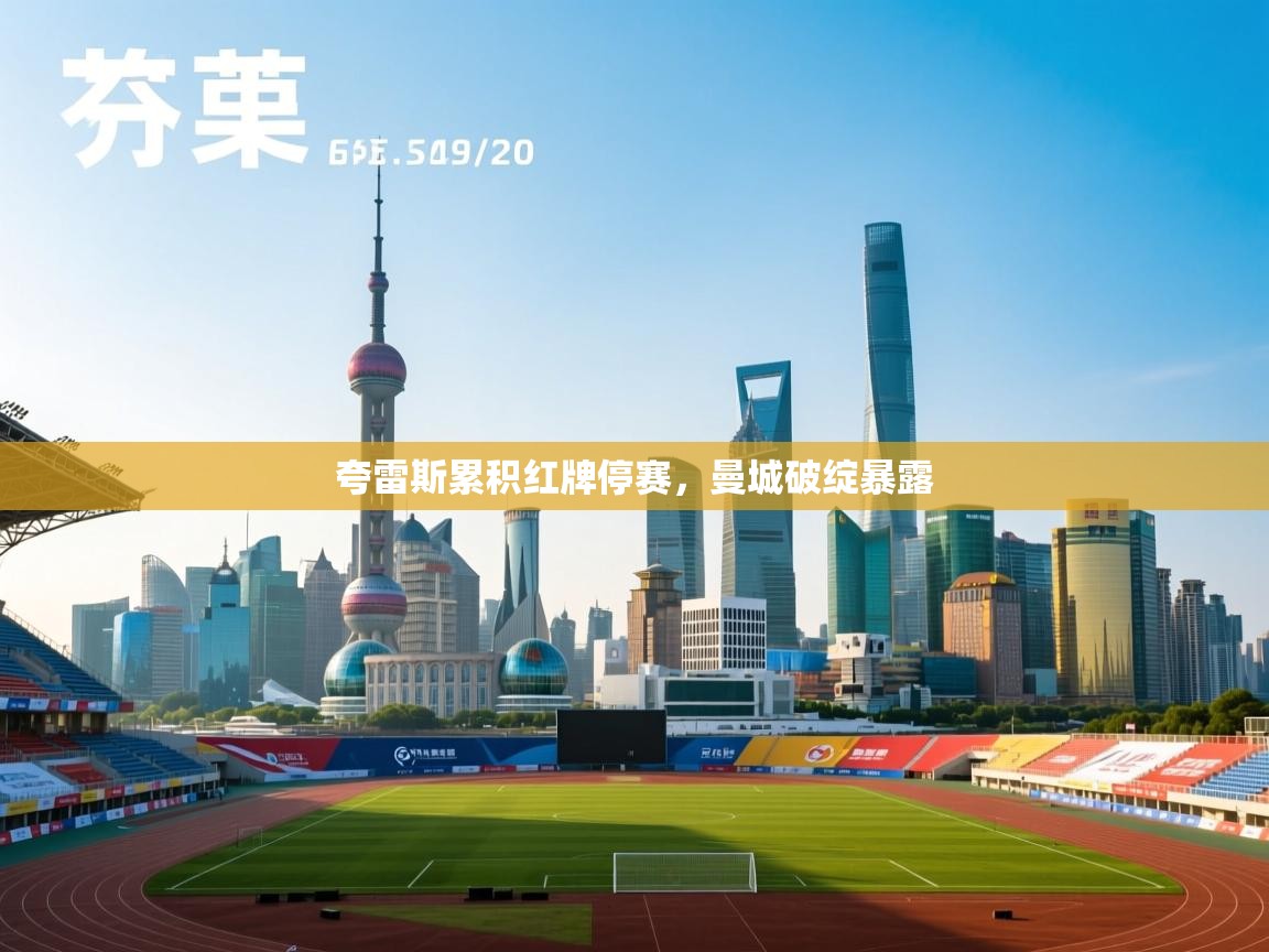 夸雷斯累积红牌停赛，曼城破绽暴露  第2张