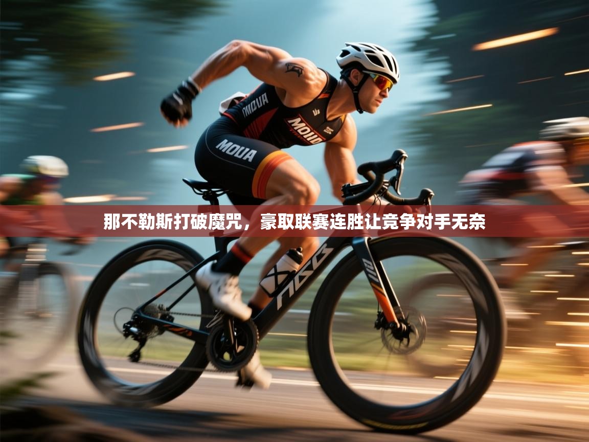 那不勒斯打破魔咒，豪取联赛连胜让竞争对手无奈  第1张