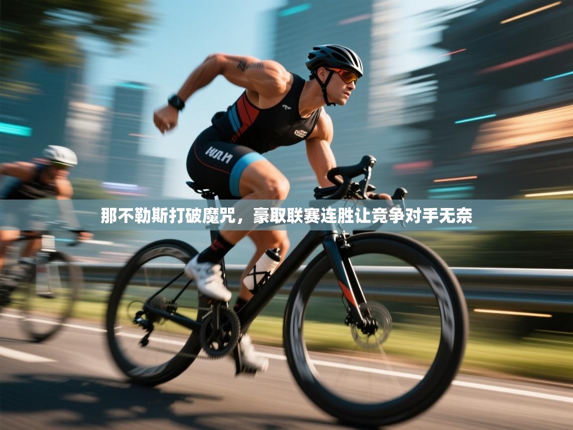 那不勒斯打破魔咒，豪取联赛连胜让竞争对手无奈  第2张